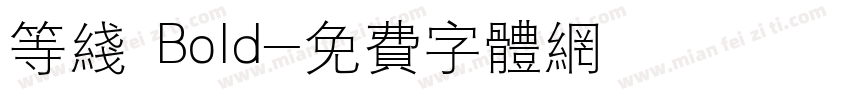 等线 Bold字体转换